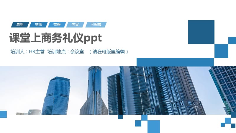 课堂上商务礼仪ppt.pptx_第1页