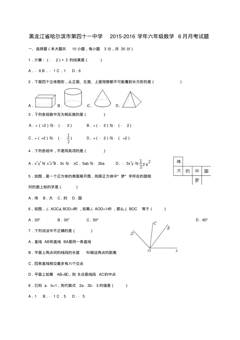 六年级数学6月月考习题[新人教版]五四制.pdf_第1页
