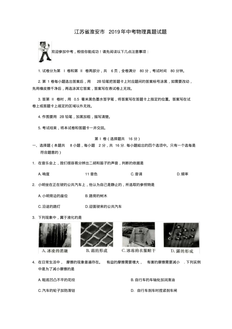 江苏省淮安市2019年中考物理真题试题.pdf_第1页