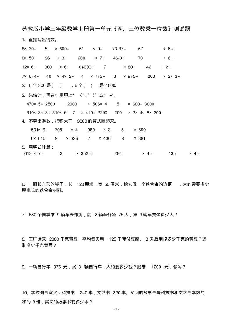 新苏教版小学三年级数学上册单元检测试题全册2017用.pdf_第1页