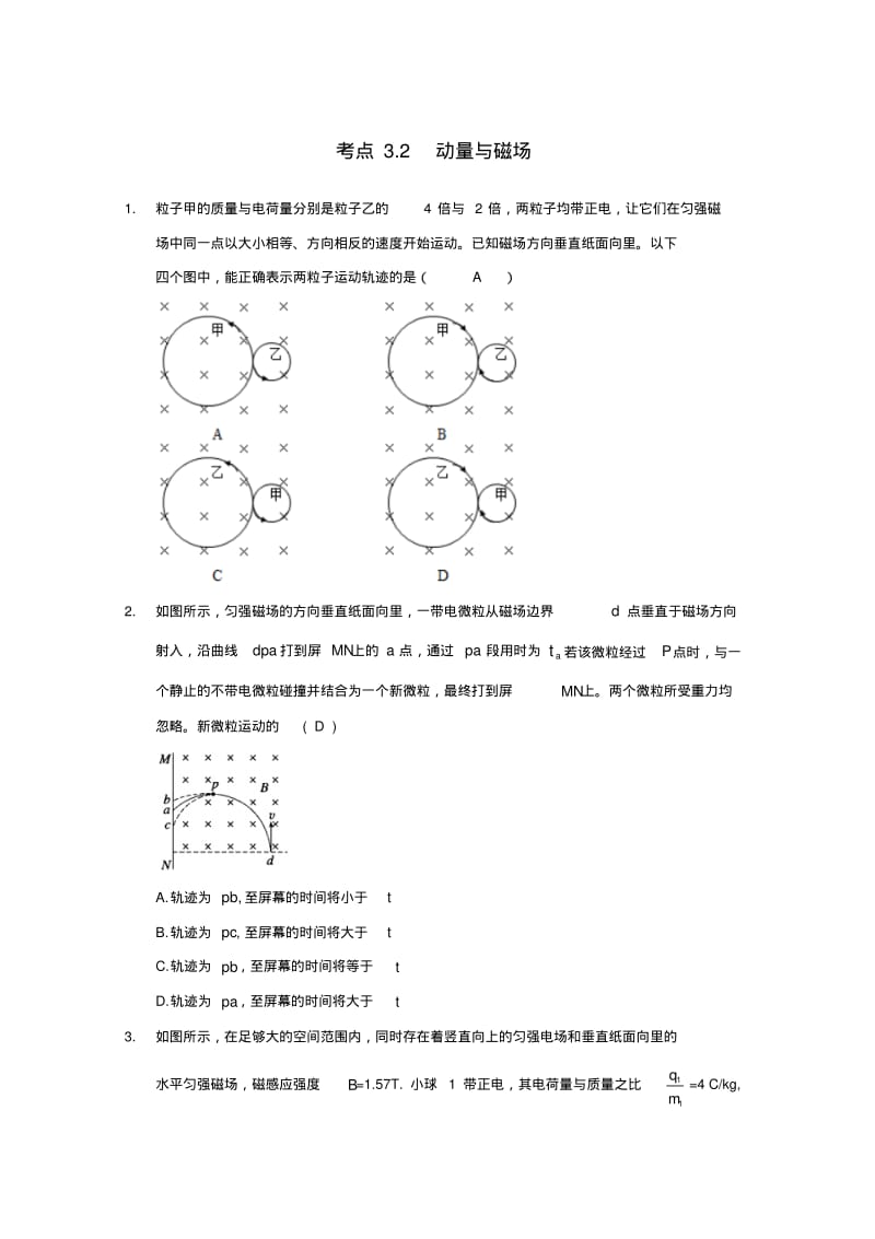 高中物理模块六动量与动量守恒定律考点3_2动量与磁场习题.pdf_第1页