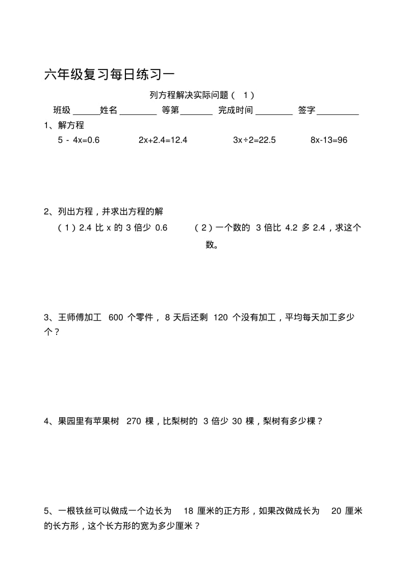 小学数学六年级上册《列方程解决实际问题》共四套.pdf_第1页