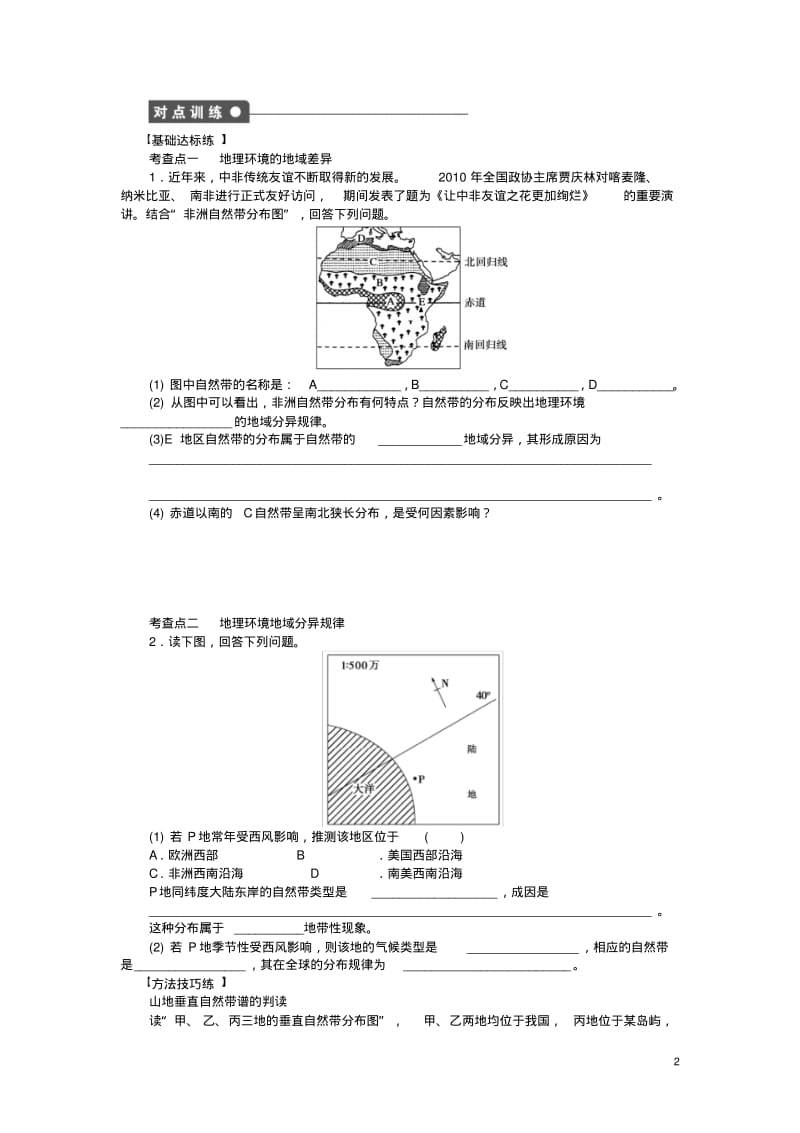 高中地理第三单元第1节地理环境的差异性导学案鲁教版必修1.pdf_第2页