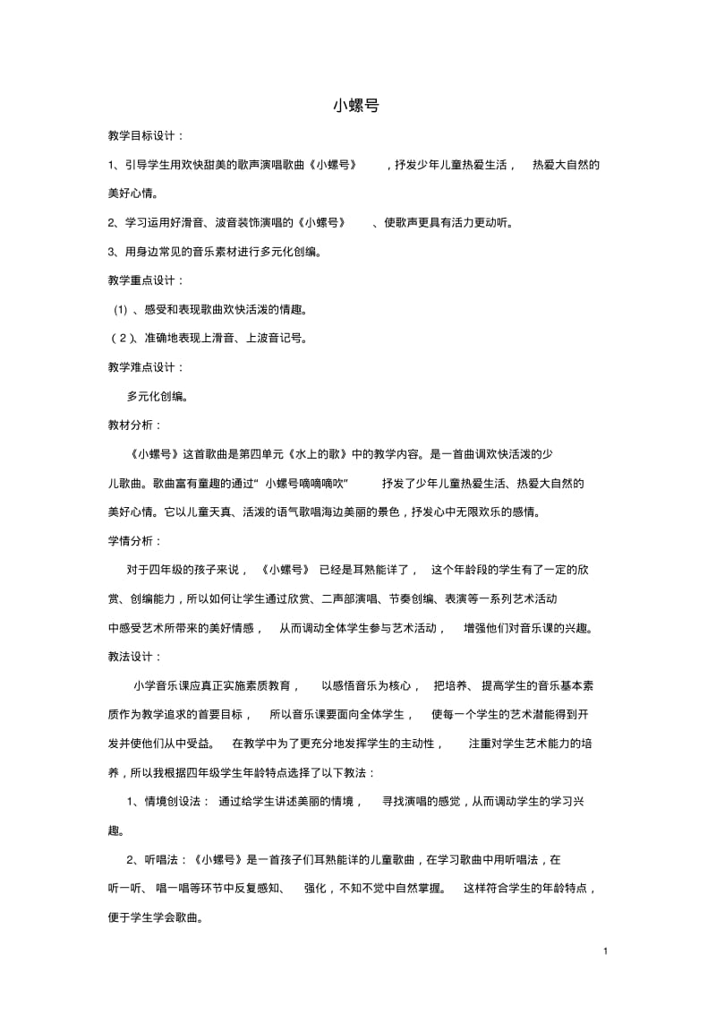 四年级音乐上册第一单元《小螺号》教案新人教版.pdf_第1页