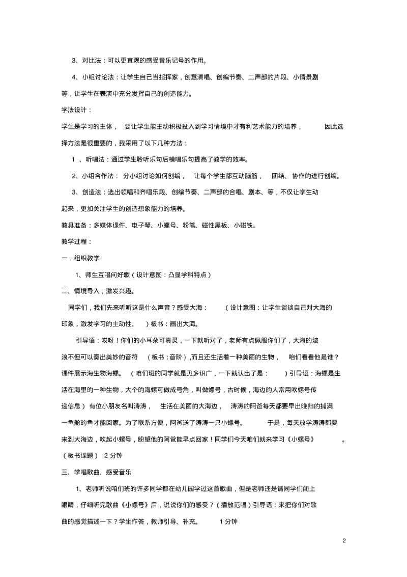 四年级音乐上册第一单元《小螺号》教案新人教版.pdf_第2页