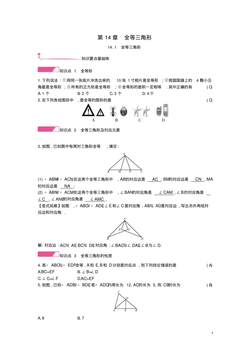 八年级数学全等三角形14.1全等三角形作业沪科版.pdf_第1页