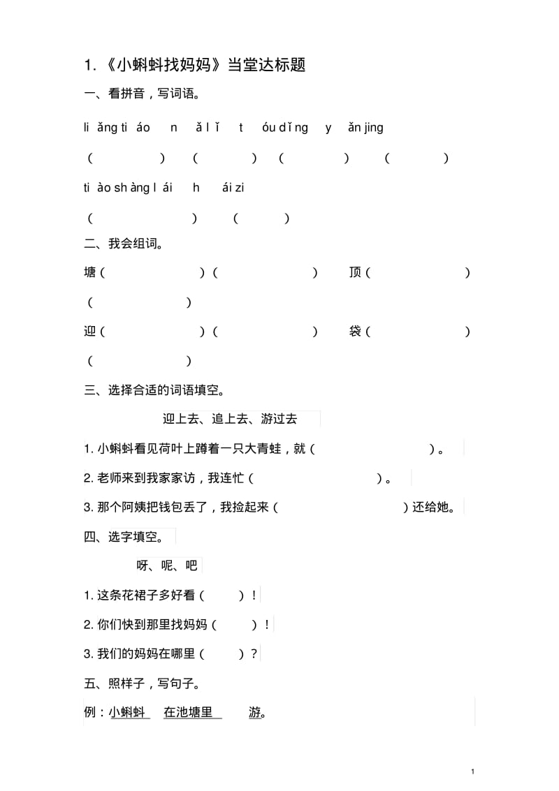 部编人教版小学语文二年级上册课堂同步试题全册2017年用.pdf_第1页