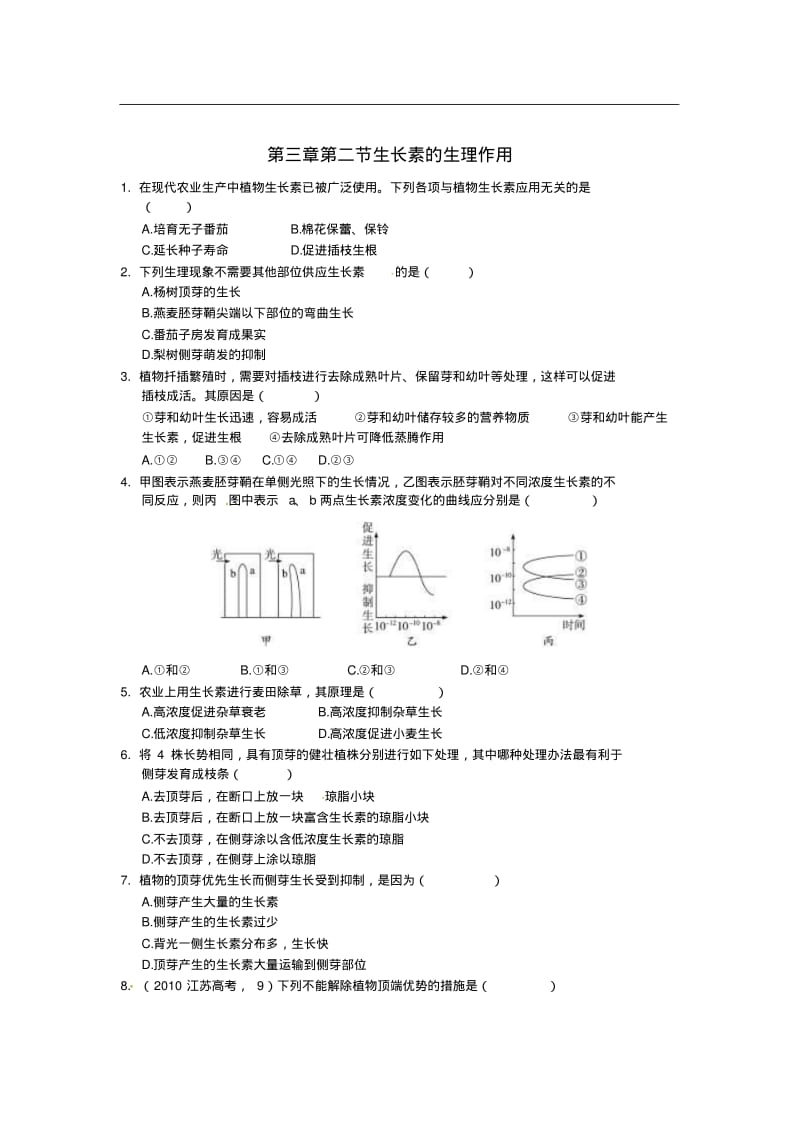 (人教版)生物必修三：3.2《生长素的生理作用》课时训练及答案.pdf_第1页