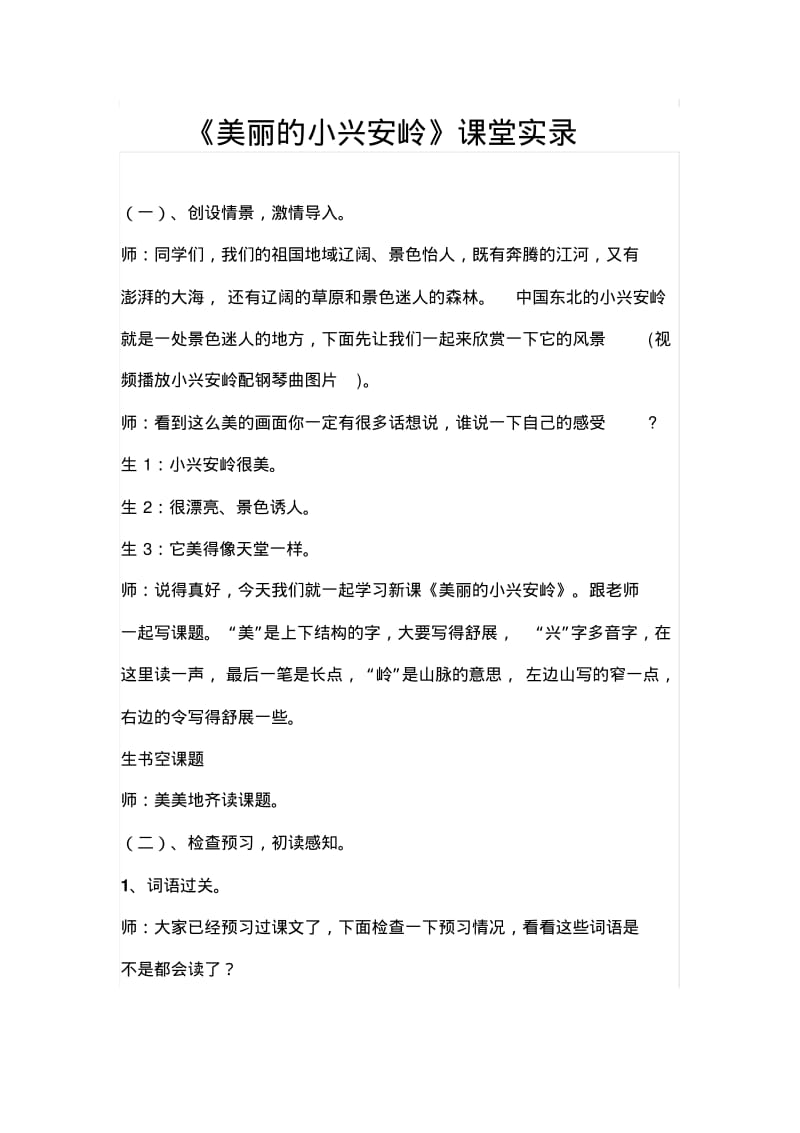 人教版小学语文《美丽的小兴安岭》课堂实录.pdf_第1页