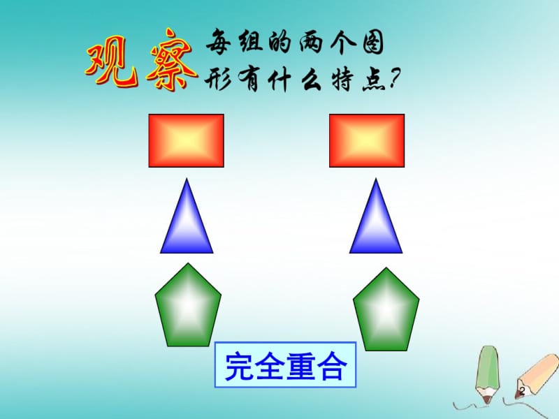 八年级数学上册第12章全等三角形12.1全等三角形课件新版新人教版.pdf_第2页