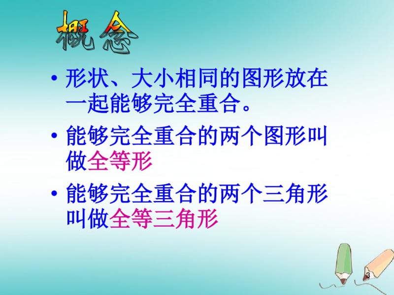 八年级数学上册第12章全等三角形12.1全等三角形课件新版新人教版.pdf_第3页