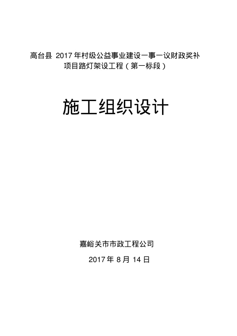 太阳能路灯施工组织设计..pdf_第1页