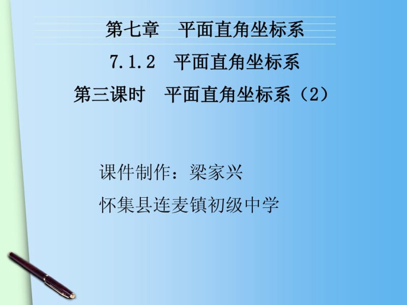 2015春人教版七年级下册数学配套课件：7.1.2平面直角坐标系(2).pdf_第2页