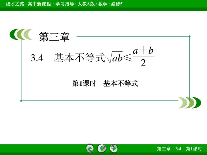 (人教版)数学必修五：3.4《基本不等式(1)》ppt课件.pdf_第3页