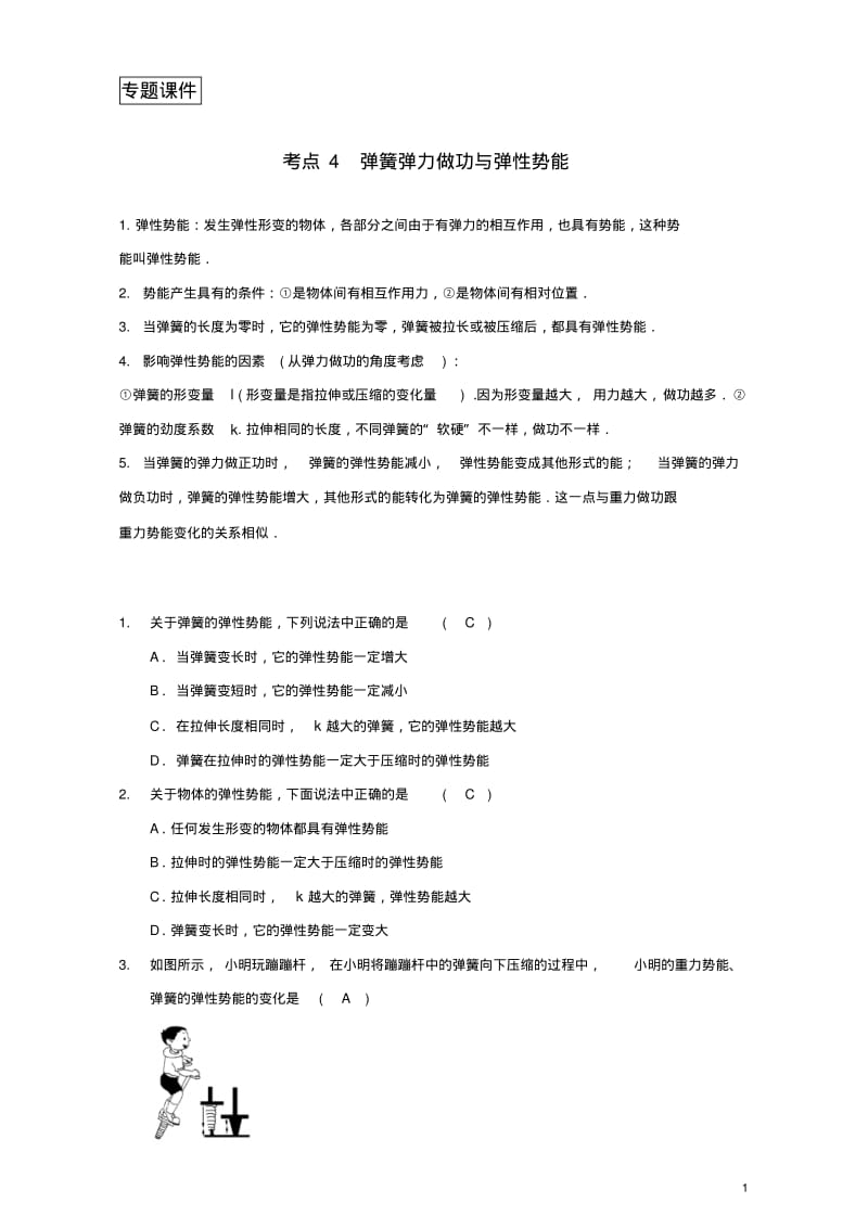 高中物理模块五功与能考点4弹簧弹力做功与弹性势能习题.pdf_第1页