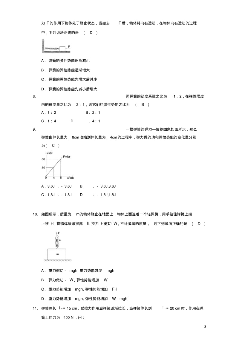 高中物理模块五功与能考点4弹簧弹力做功与弹性势能习题.pdf_第3页