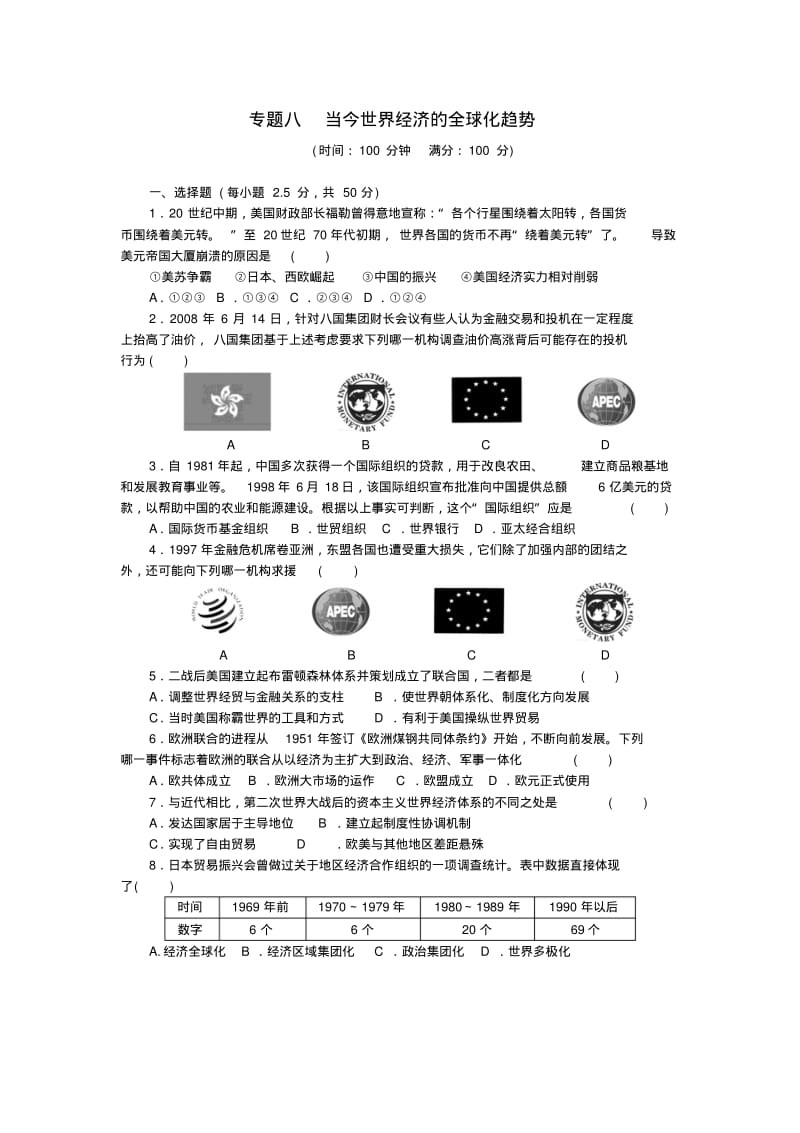 2015高中历史专题八当今世界经济的全球化趋势专题检测人民版必修2.pdf_第1页