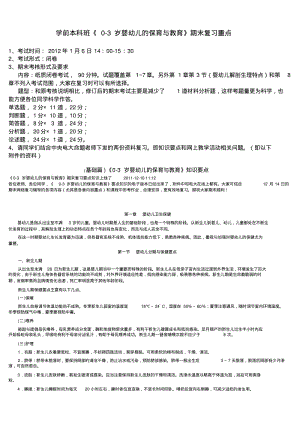 学前本科班《0-3岁婴幼儿的保育跟教育》期末复习重点.pdf