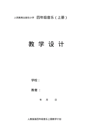 人教版小学四年级音乐上册教案全册.pdf