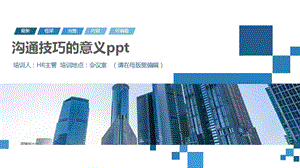 沟通技巧的意义ppt.pptx