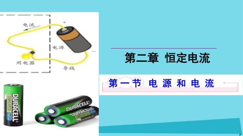 高中物理第二章恒定电流第一节电源和电流课件2新人教版选修.pdf_第1页