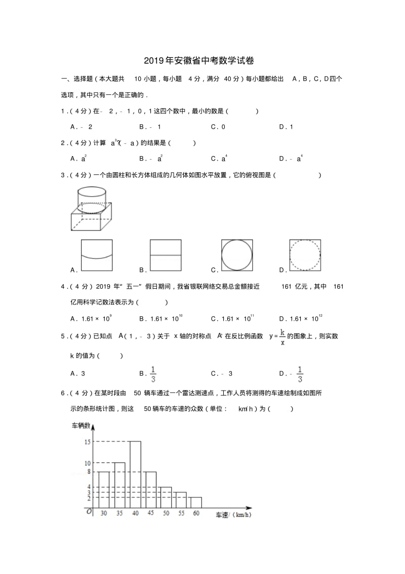 安徽省2019年中考数学真题试题(含解析).pdf_第1页