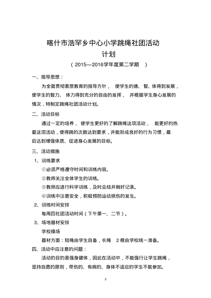 花样跳绳社团活动计划(最新)..pdf_第2页