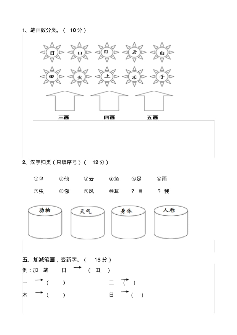 新部编版人教版小学一年级语文上册单元试卷-全册.pdf_第3页