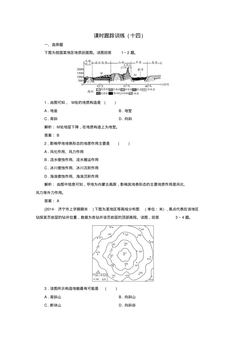 【与名师对话】(新课标)2016高考地理总复习课时跟踪训练14.pdf_第1页