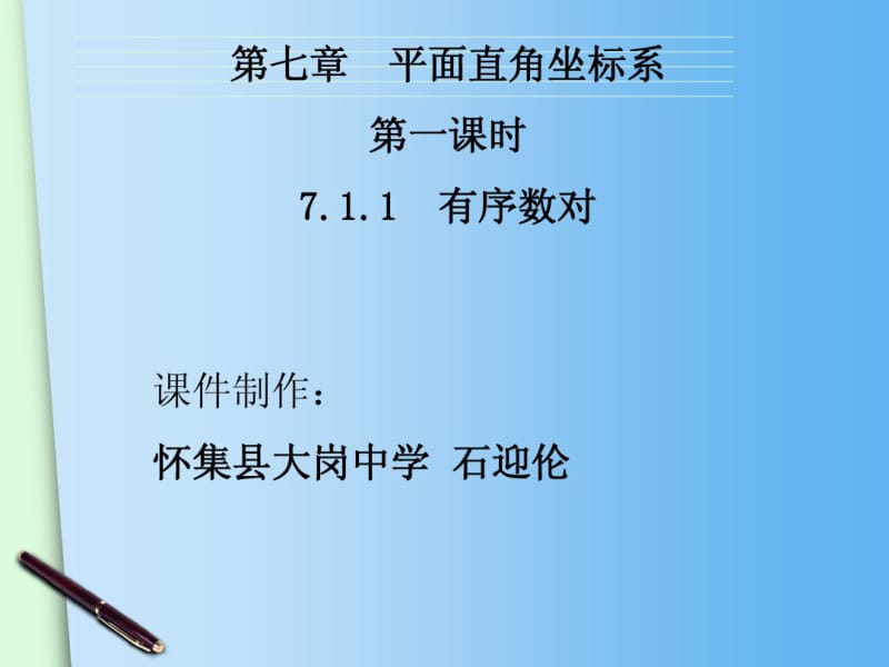 2015春人教版七年级下册数学配套课件：7.1.1有序数对.pdf_第2页