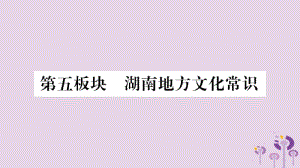 湖南省2019年中考历史复习湖南地方文化常识习题课件.pdf