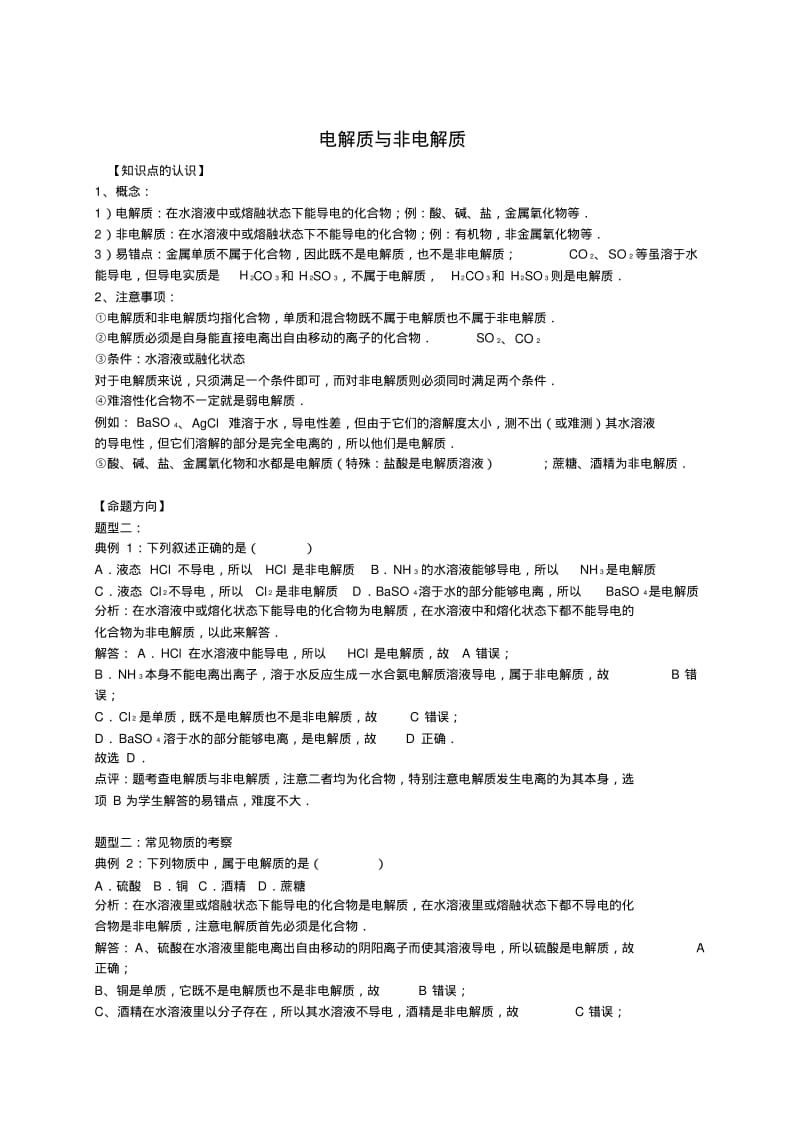 2016高考化学一轮复习考点集训：电解质与非电解质(word版,含解析).pdf_第1页