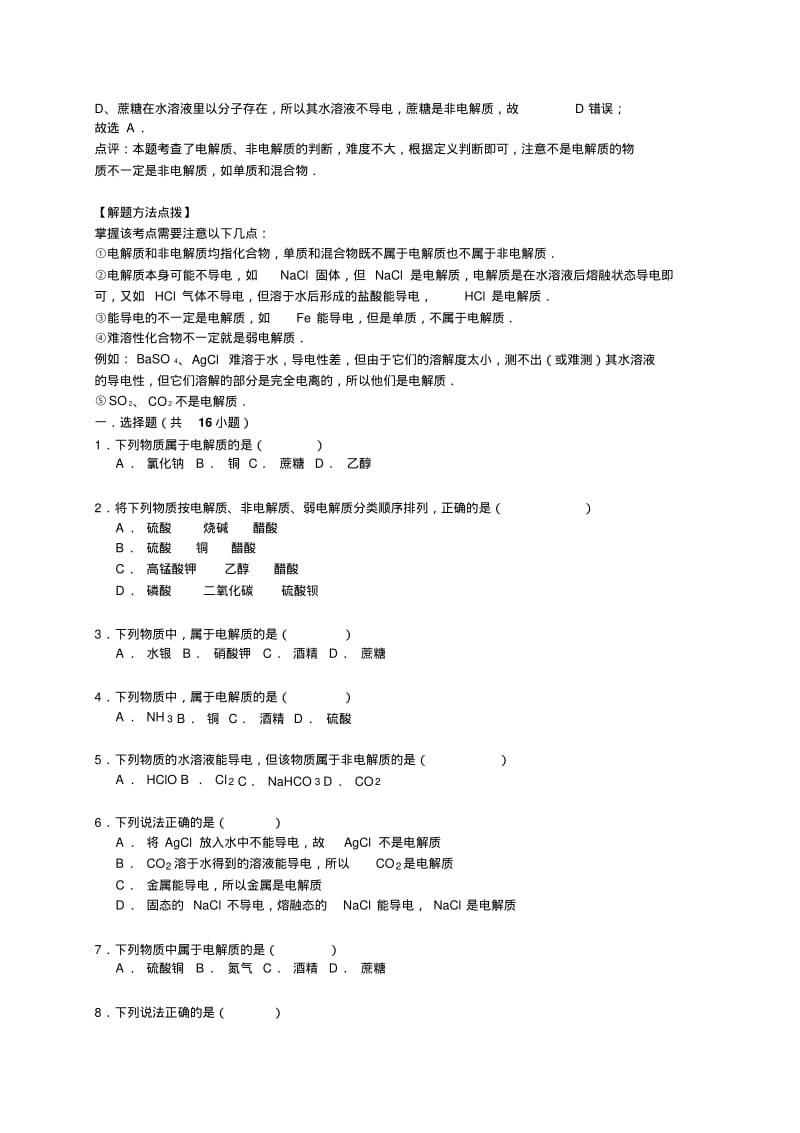 2016高考化学一轮复习考点集训：电解质与非电解质(word版,含解析).pdf_第2页