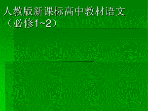 人教版新课标高中教材语文(必修1~2介绍.pdf