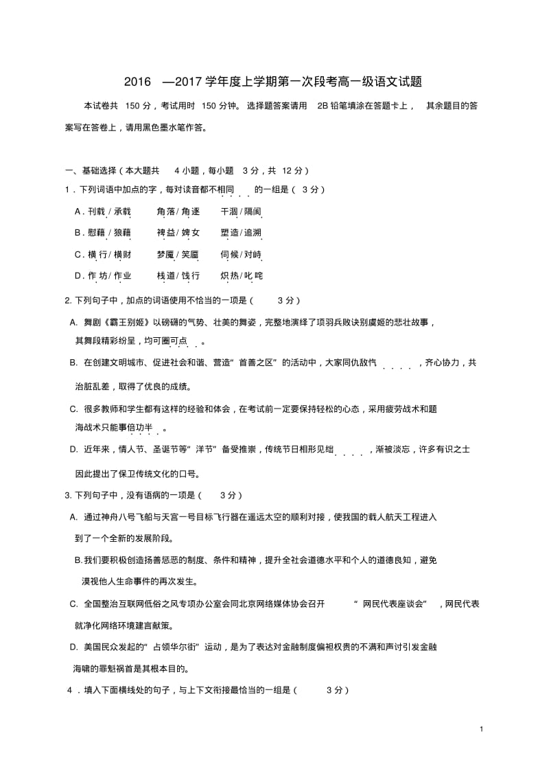 高一语文上学期第一次段考试题.pdf_第1页