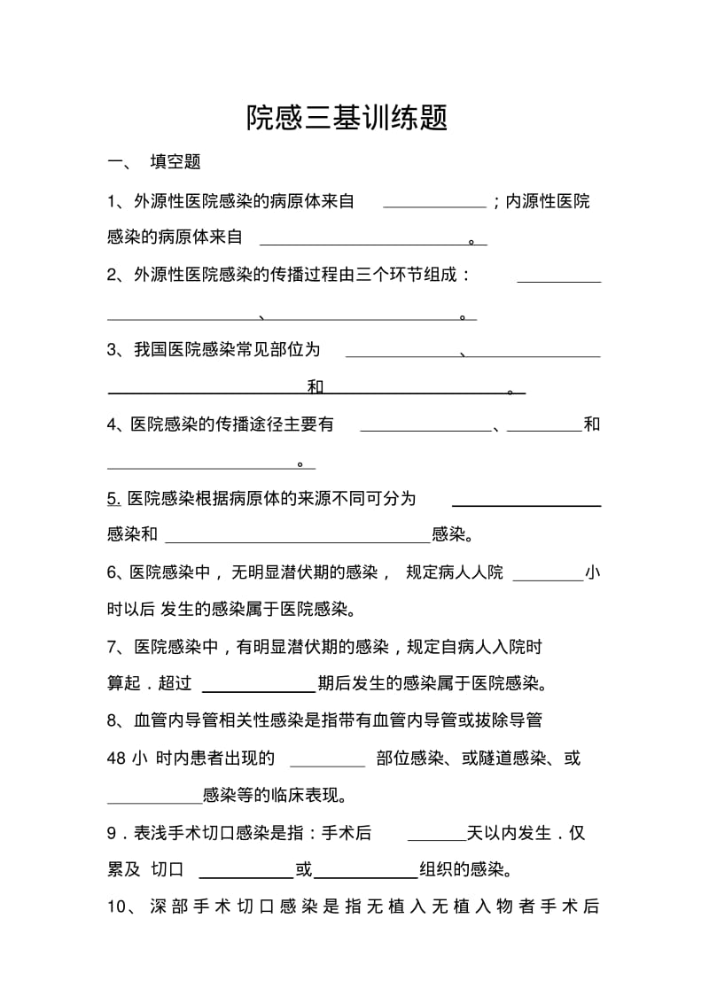 院感三基考试题库..pdf_第1页