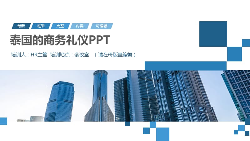 泰国的商务礼仪PPT.pptx_第1页