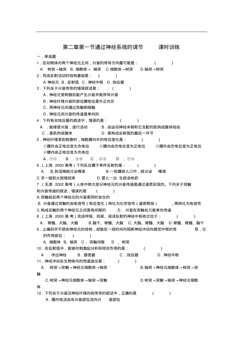 (人教版)生物必修三：2.1《通过神经系统的调节》课时训练及答案.pdf_第1页