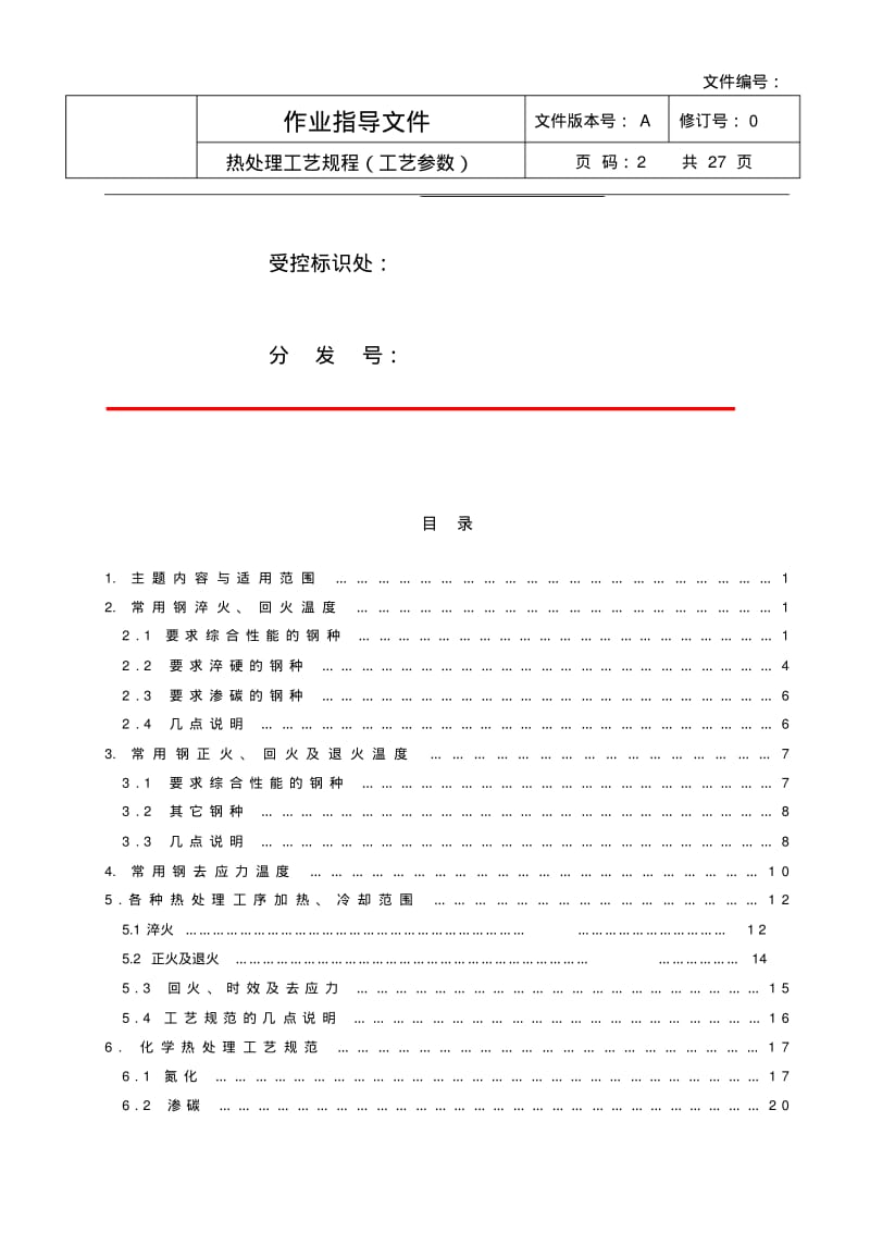 热处理工艺规程(工艺参数).pdf_第2页