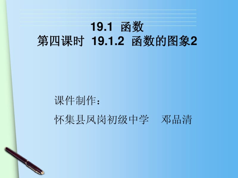 2015春人教版八年级下册数学配套课件：19.1.2函数的图象(2).pdf_第2页