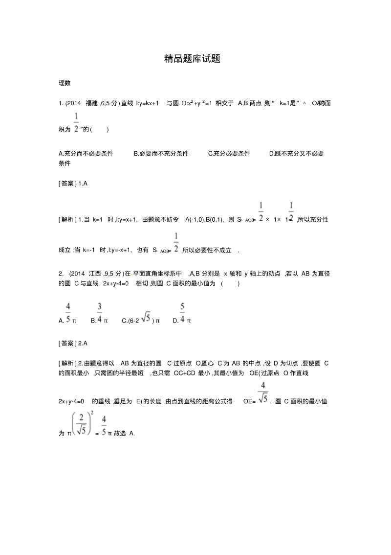 2015高考(理)二轮复习试题：第9章直线与圆、圆与圆的位置关系.pdf_第1页