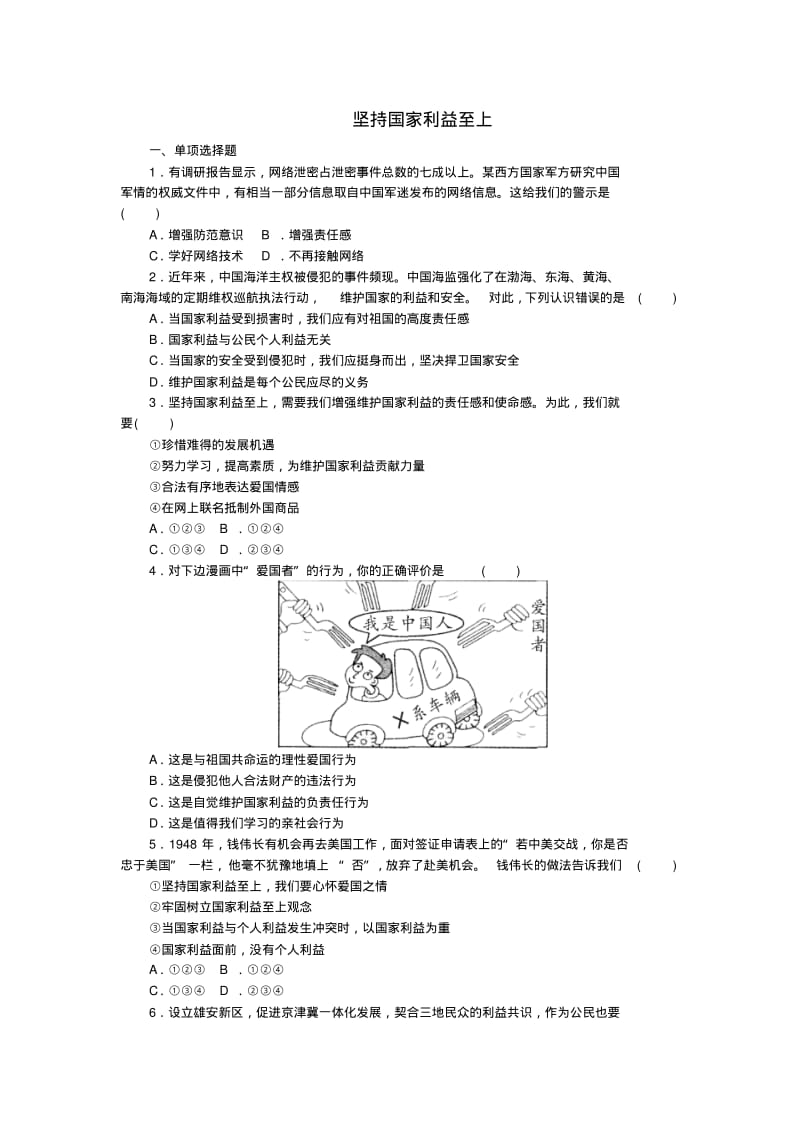 八年级道德与法治上册第四单元维护国家利益第八课国家利益至上第2框坚持国家利益至上练习新人教版.pdf_第1页