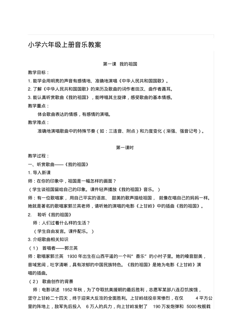 湖南文艺出版社小学六年级音乐上册教案全册.pdf_第1页