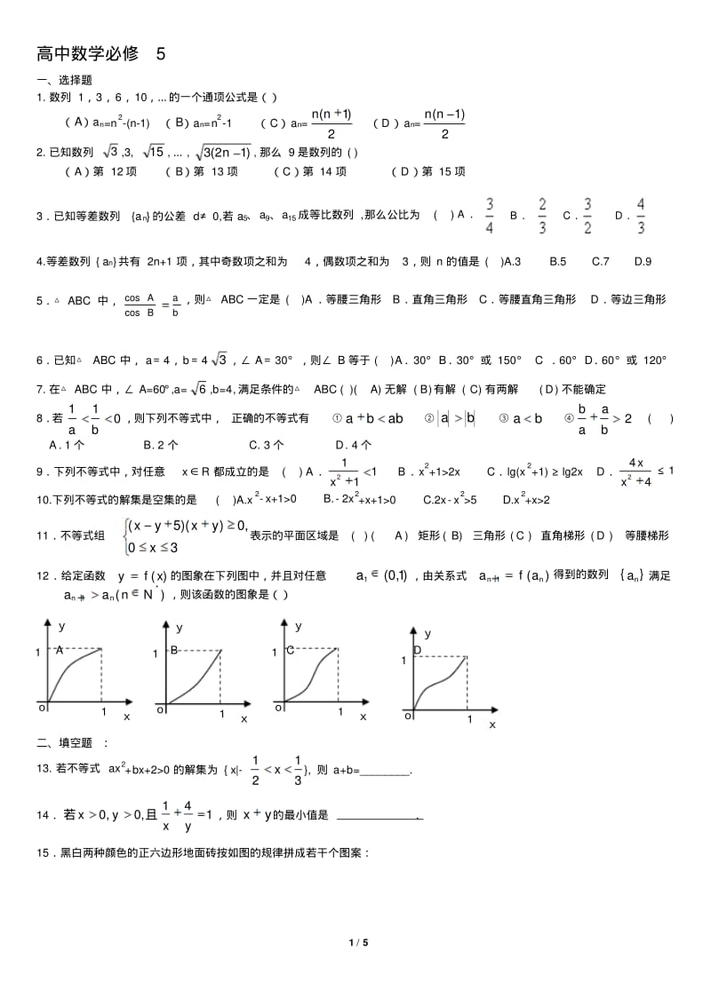 高中数学必修5综合测试题答案.pdf_第1页