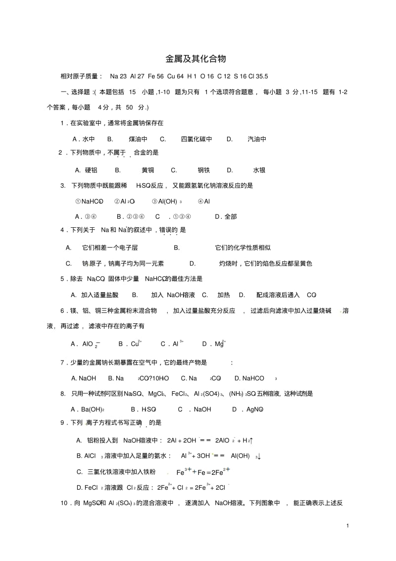 高中化学第三章金属及其化合物测试题新人教版必修1.pdf_第1页