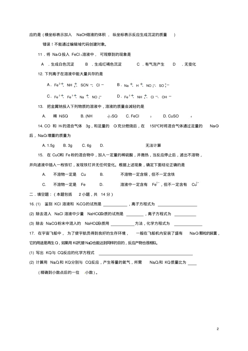 高中化学第三章金属及其化合物测试题新人教版必修1.pdf_第2页