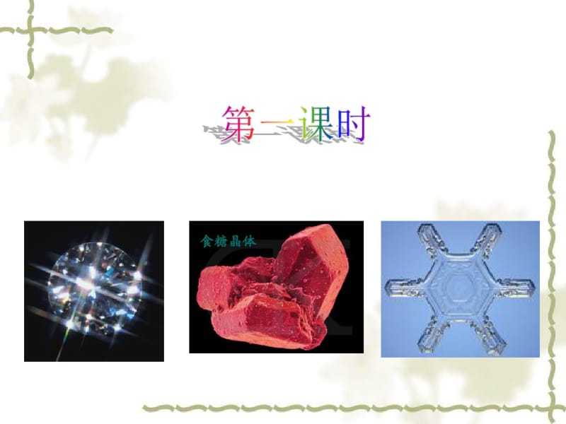 2014-2015学年高中化学3.1.1认识晶体(第1课时)课件鲁科版选修3.pdf_第2页