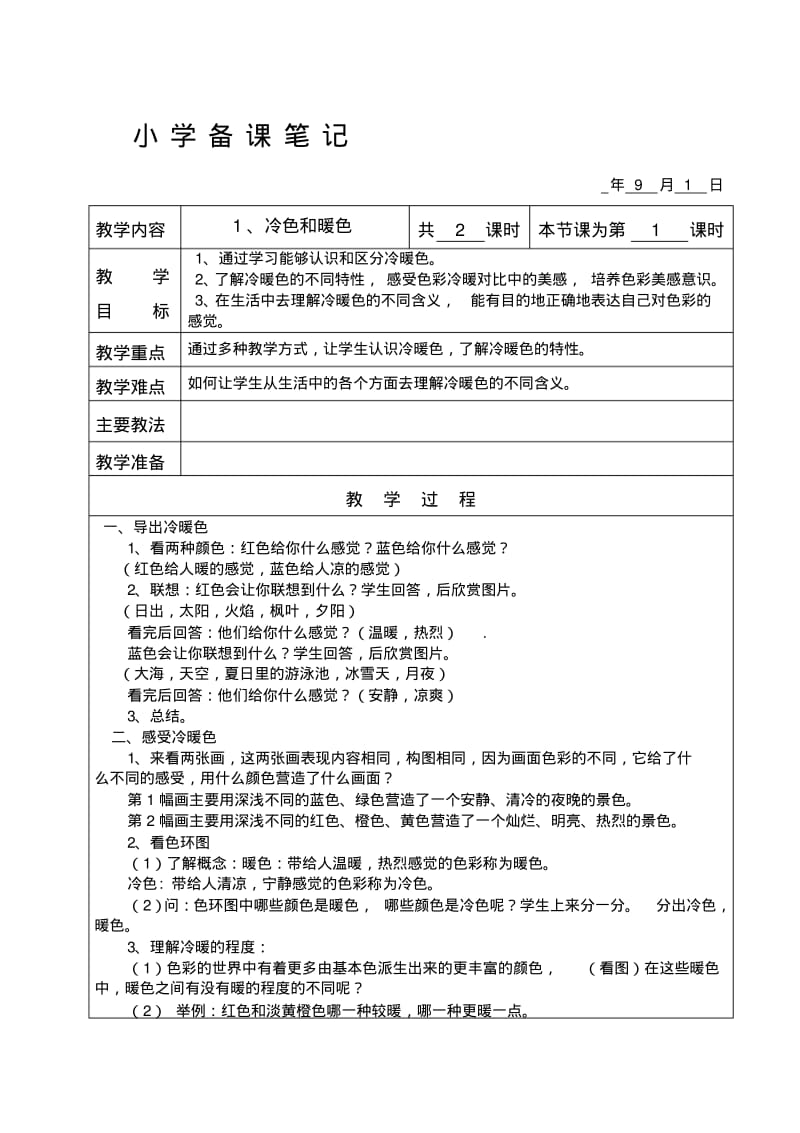 苏教版小学美术四年级上册全册教案.pdf_第1页