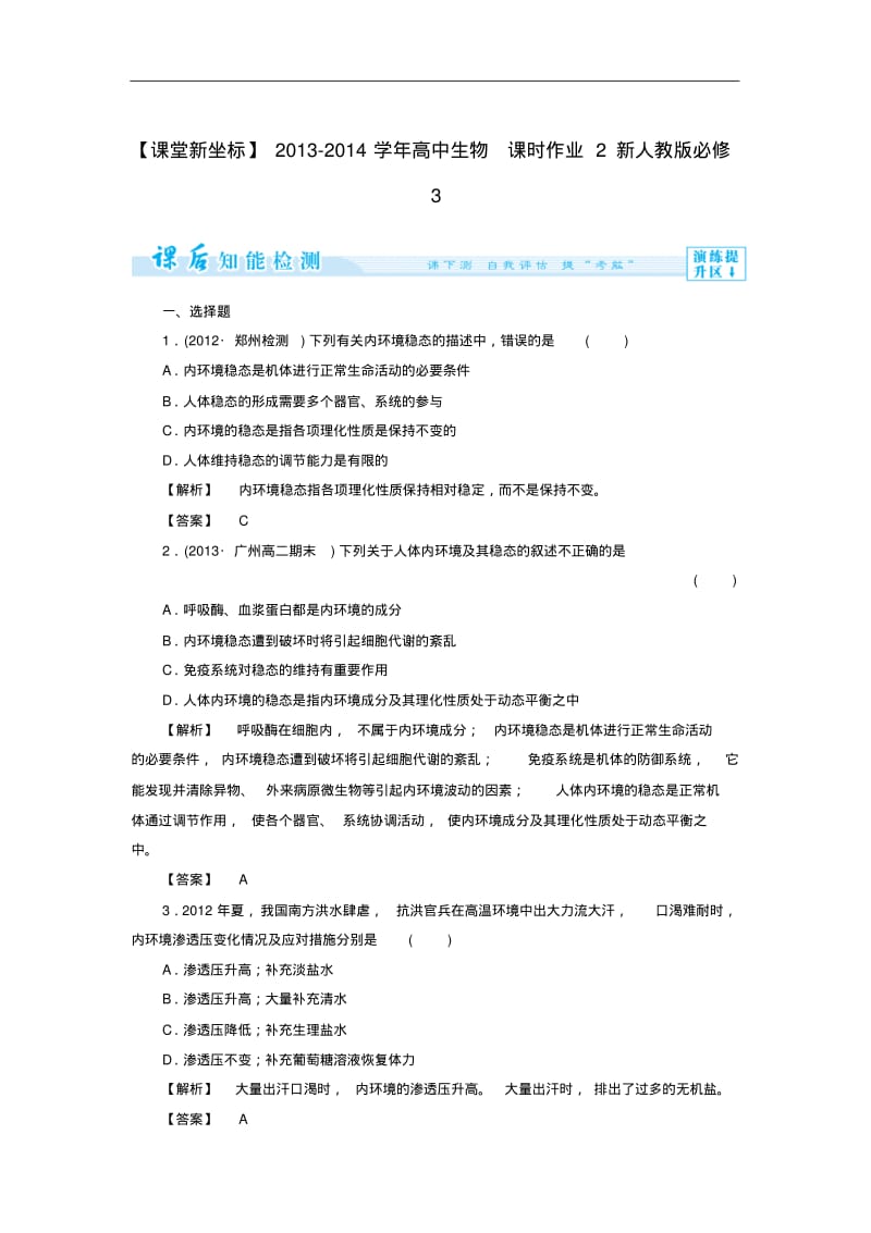 (新人教版)高中生物必修三：课时作业【2】(含答案).pdf_第1页