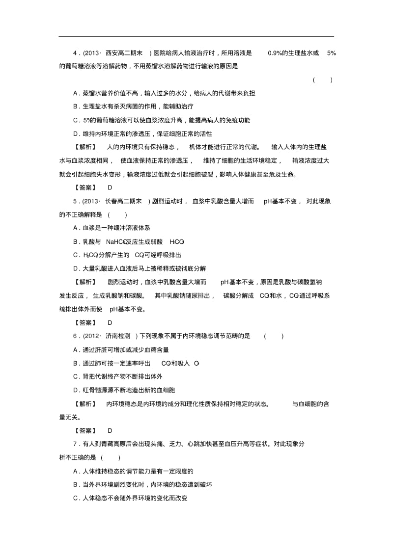 (新人教版)高中生物必修三：课时作业【2】(含答案).pdf_第2页